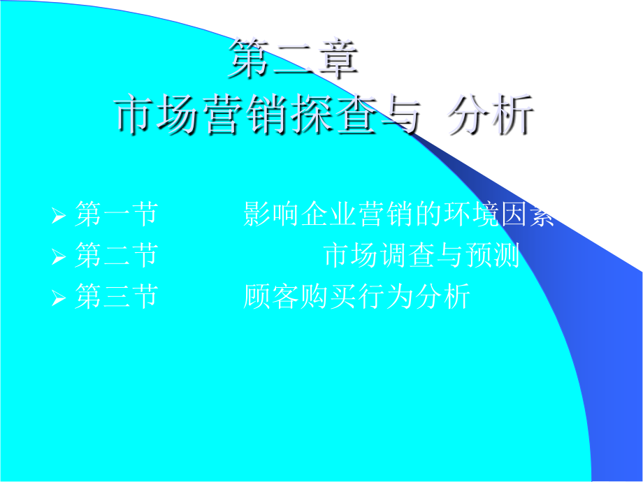 《精编》市场营销调查、预测与分析_第1页