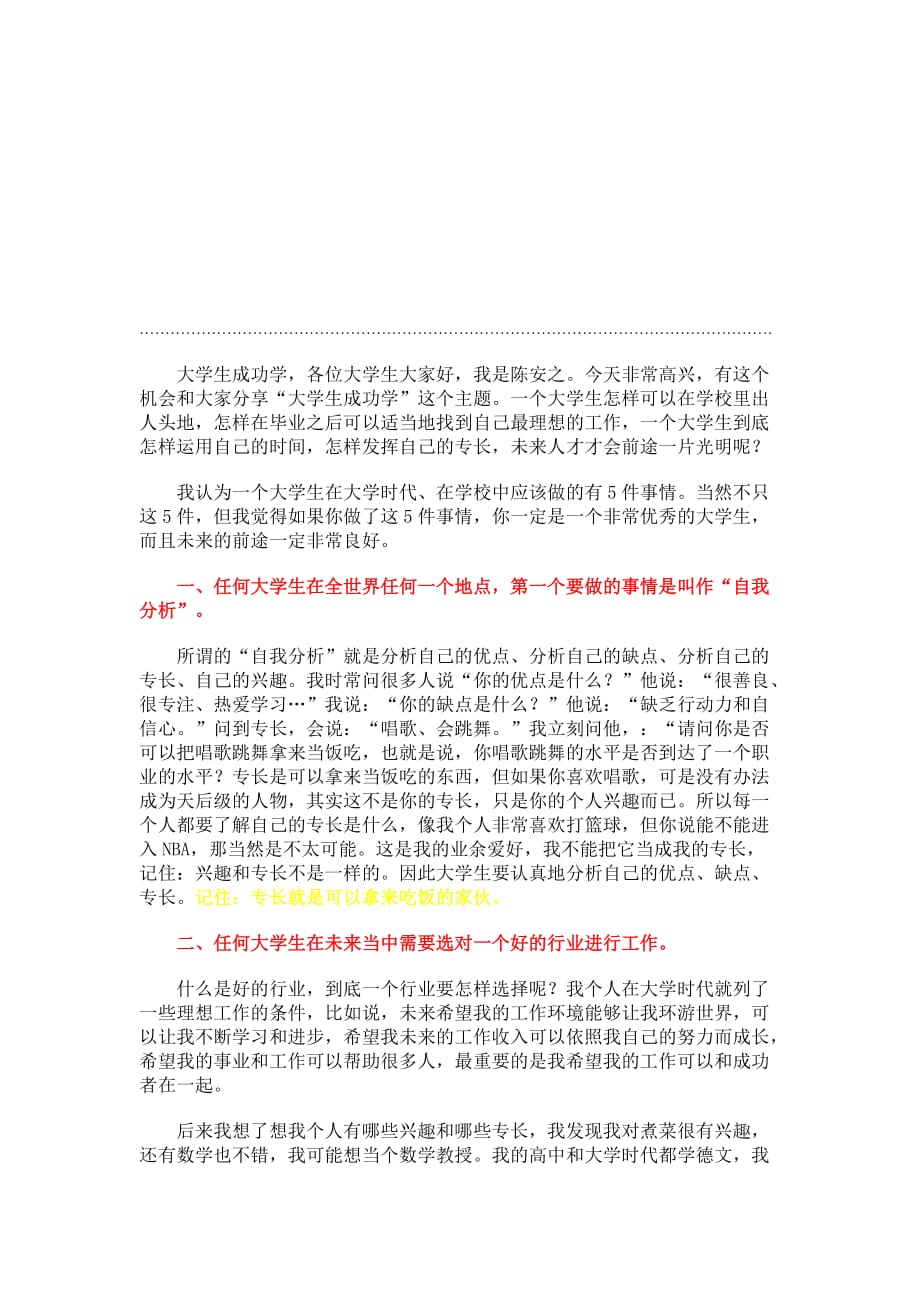 《精编》超经典的陈安之大学演讲稿_第1页