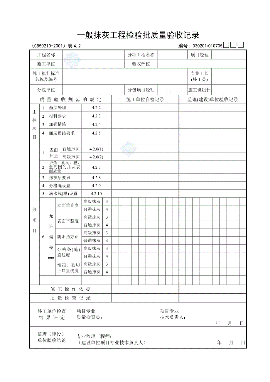 2020建筑装饰装修工程检验批质量验收表格及规范要求_第1页