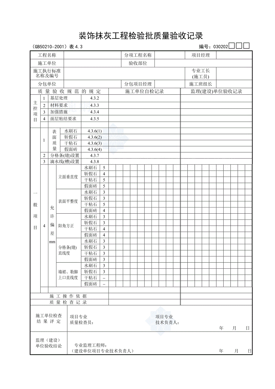 2020建筑装饰装修工程检验批质量验收表格及规范要求_第3页