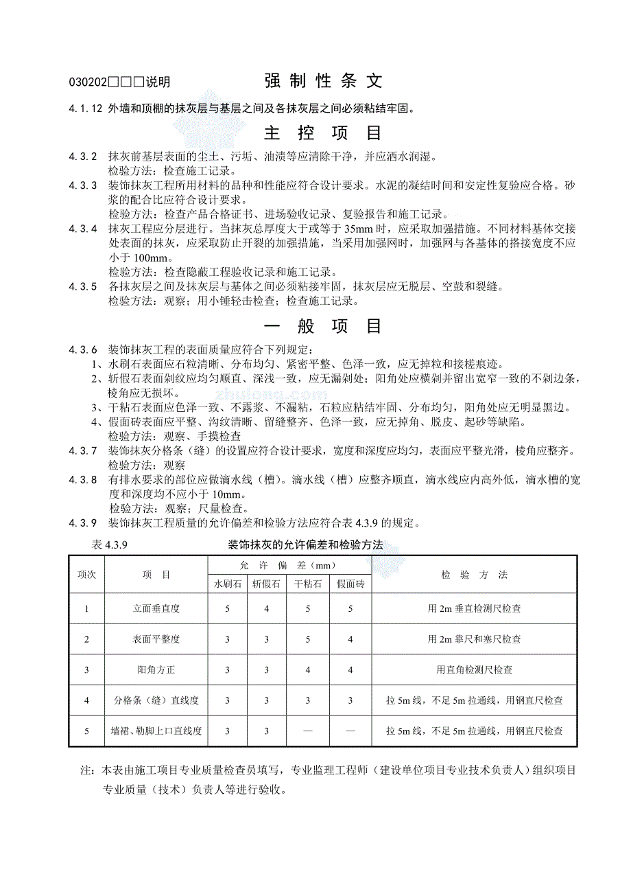 2020建筑装饰装修工程检验批质量验收表格及规范要求_第4页