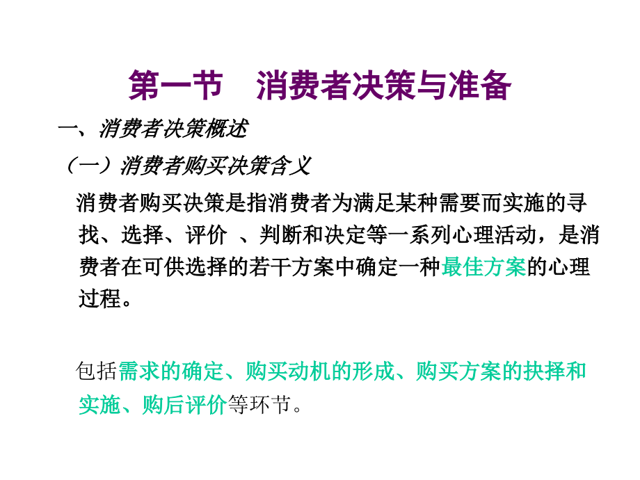 《精编》消费者购买决策与购买行为_第3页