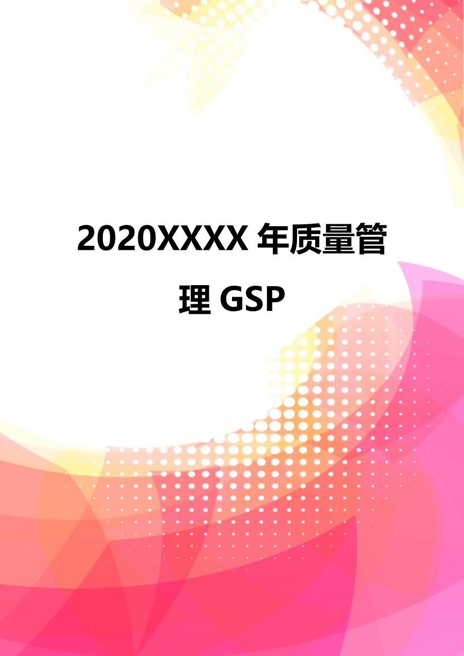 2020XXXX年质量管理GSP_第1页