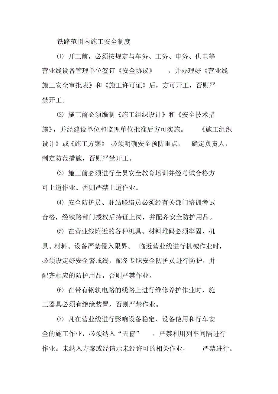 铁路范围内施工安全制度 .pdf_第1页