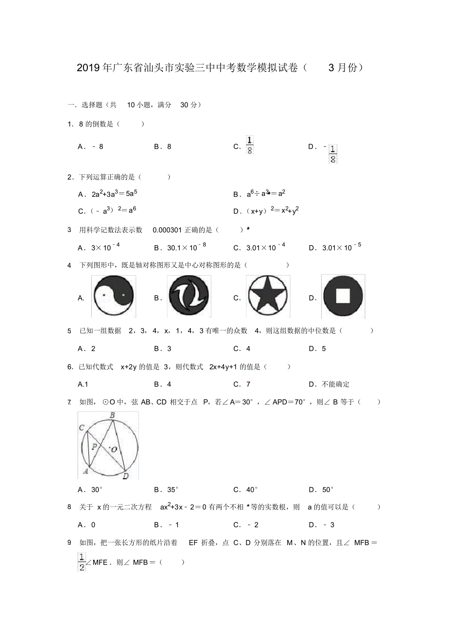 2019年广东省汕头市实验三中中考数学模拟试卷(3月份)(含答案) .pdf_第1页