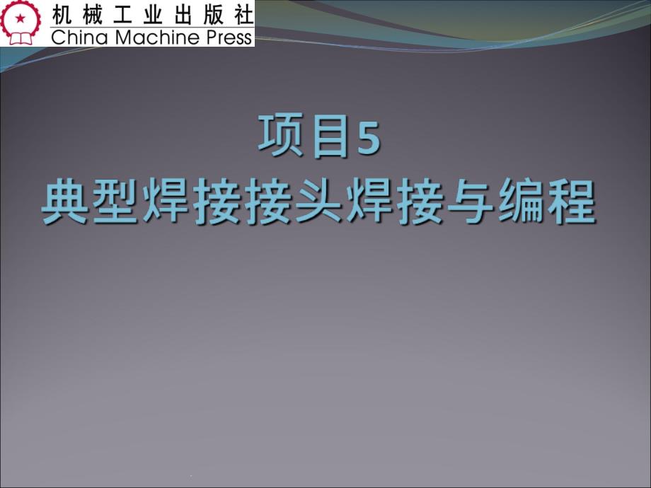 项目5 典型接头的焊接与编程ppt课件_第1页