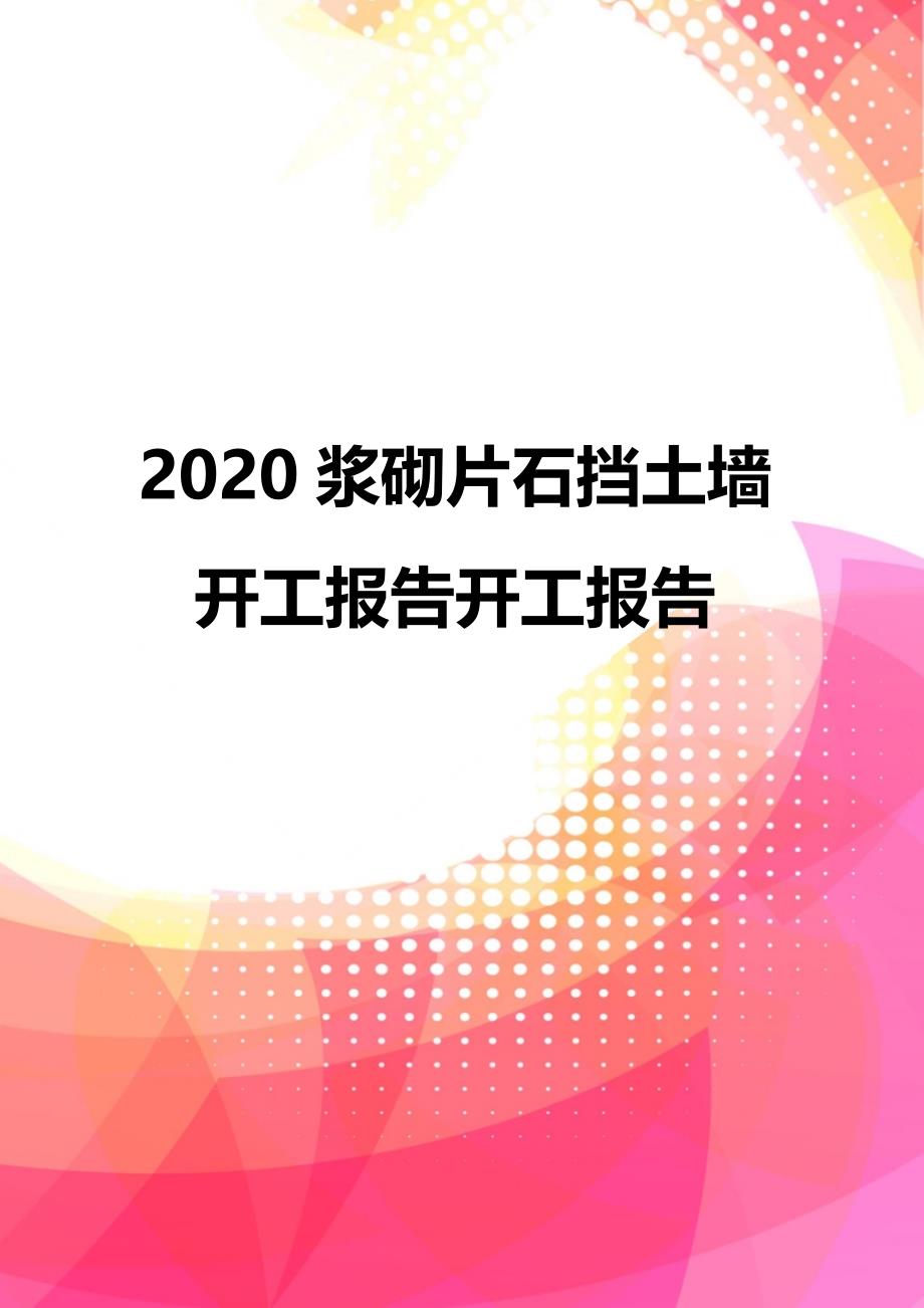 2020浆砌片石挡土墙开工报告开工报告_第1页