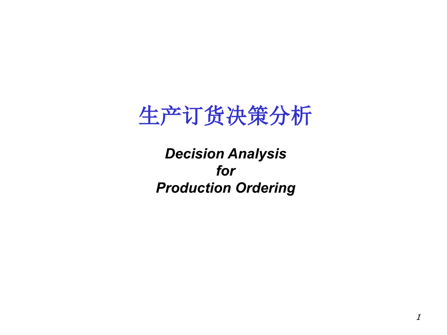 《精编》生产订货决策分析_第1页