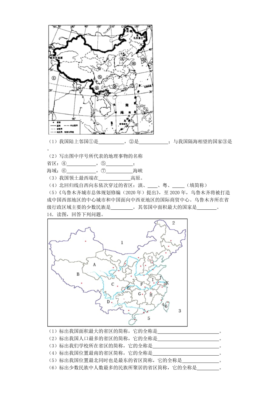 八年级地理上册 1.1 辽阔的国土同步练习12（含解析） 晋教版_第3页