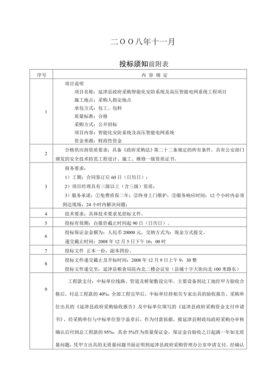 《精编》延津县电网系统工程项目招标文件_第2页