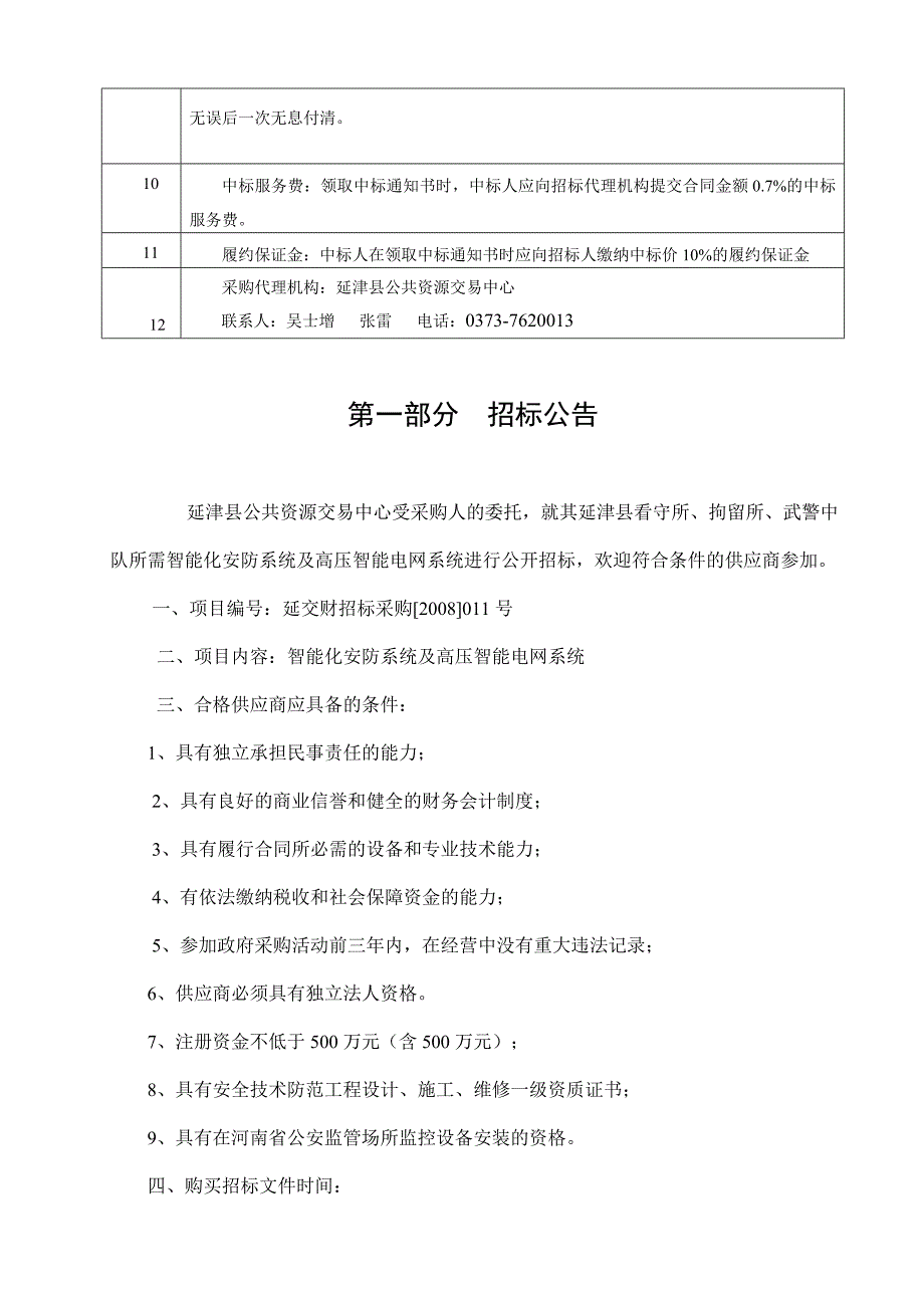 《精编》延津县电网系统工程项目招标文件_第3页