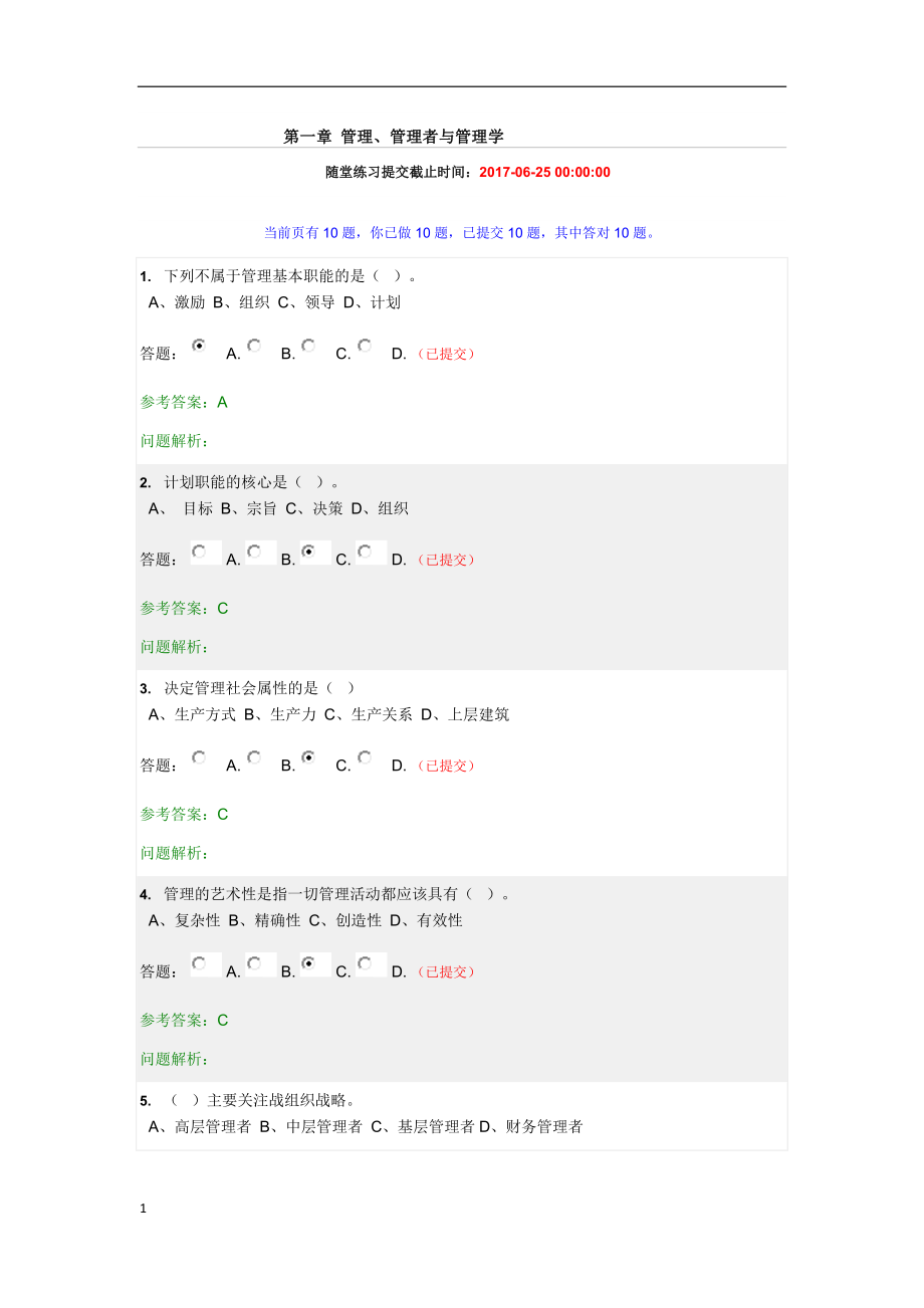 管理学原理-随堂练习-20170405讲解材料_第1页