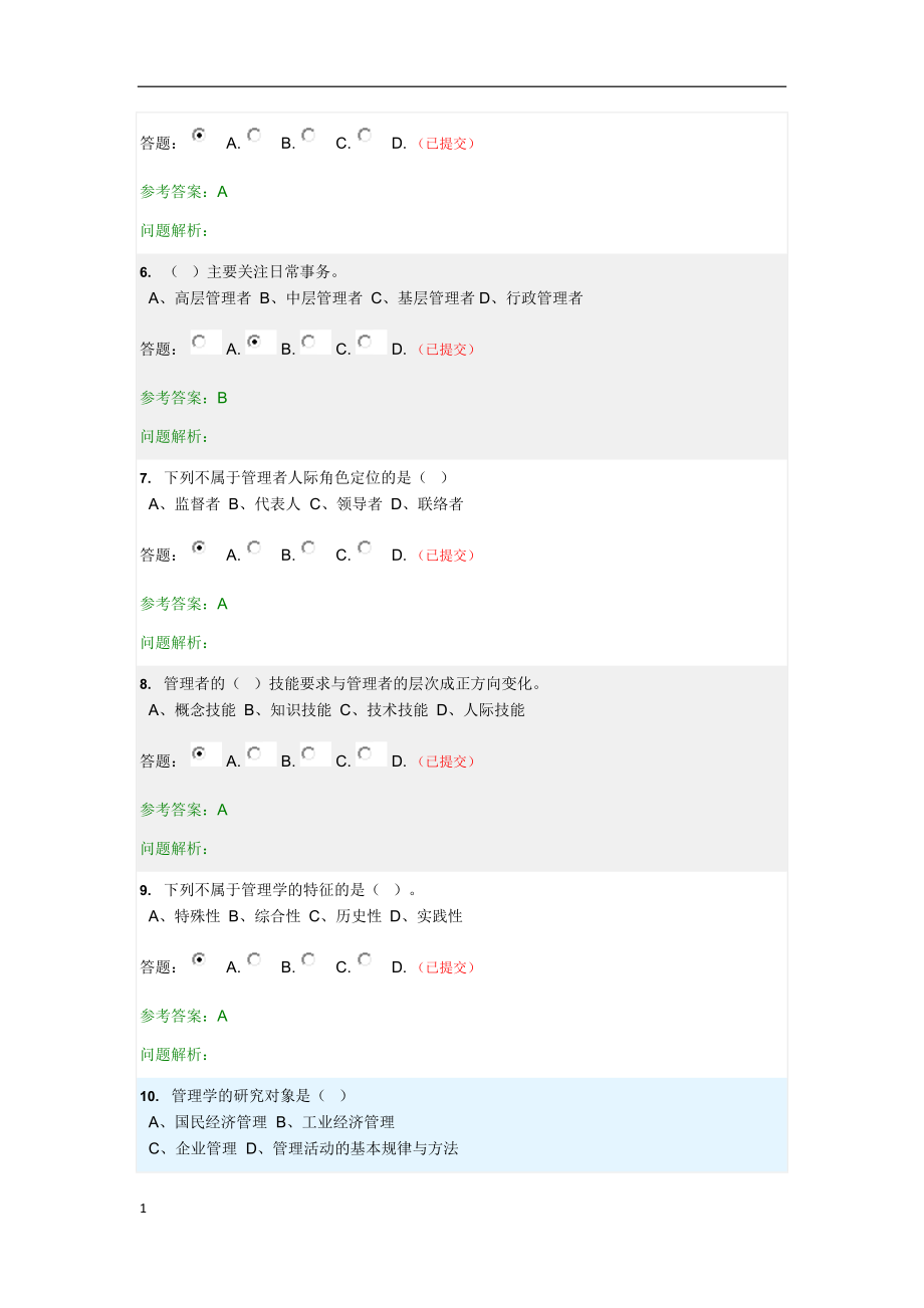 管理学原理-随堂练习-20170405讲解材料_第2页