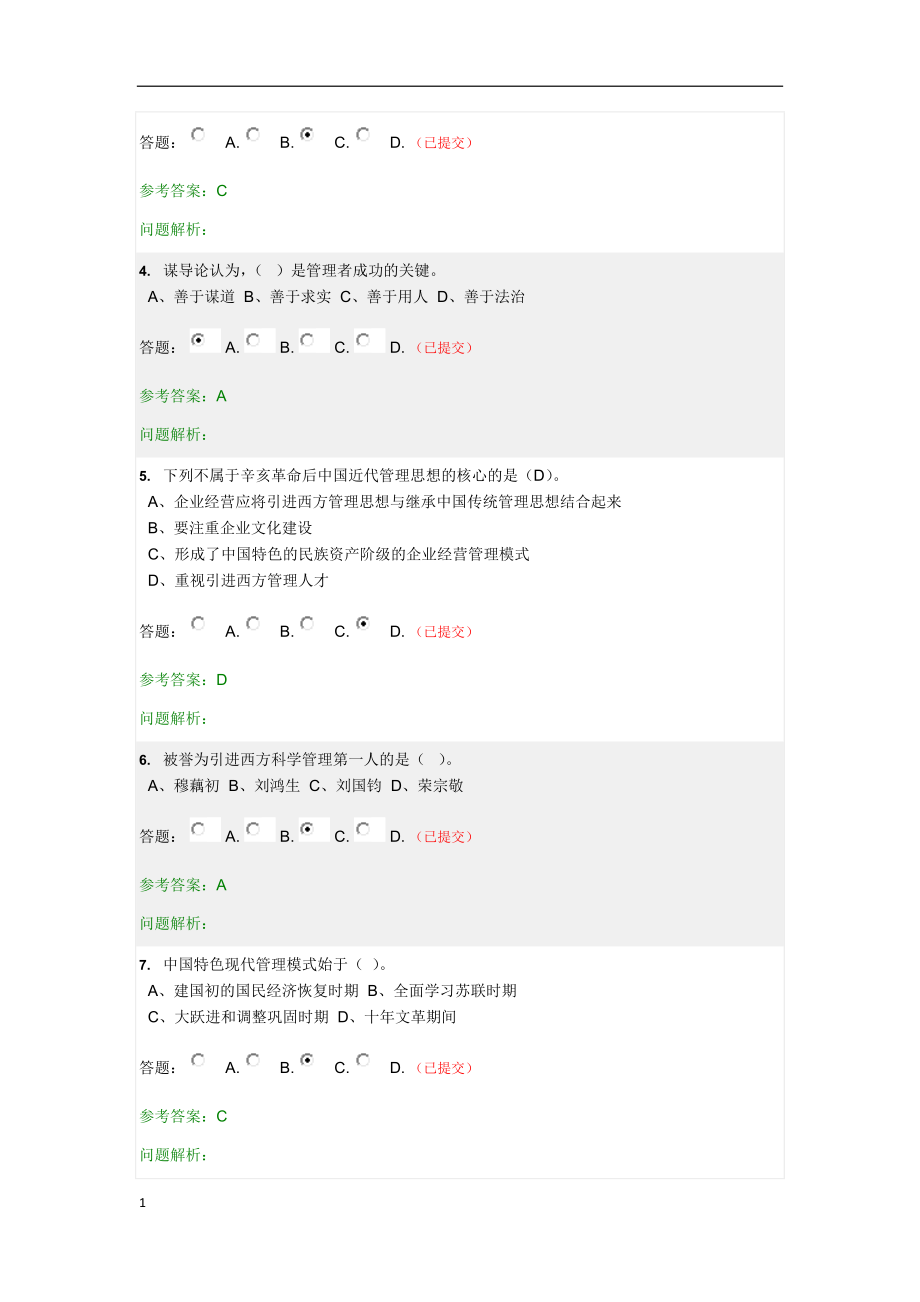 管理学原理-随堂练习-20170405讲解材料_第4页