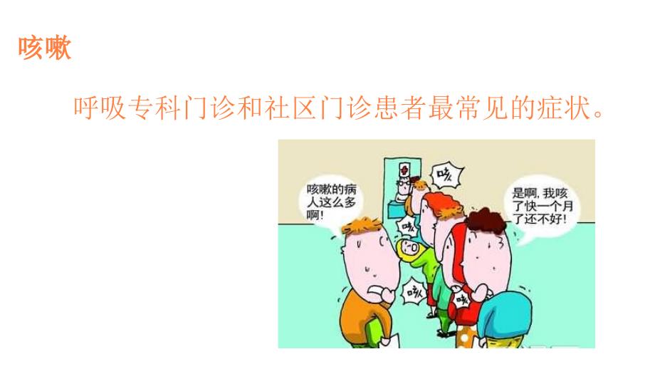 咳嗽的诊断与治疗指南版PPT课件_第3页