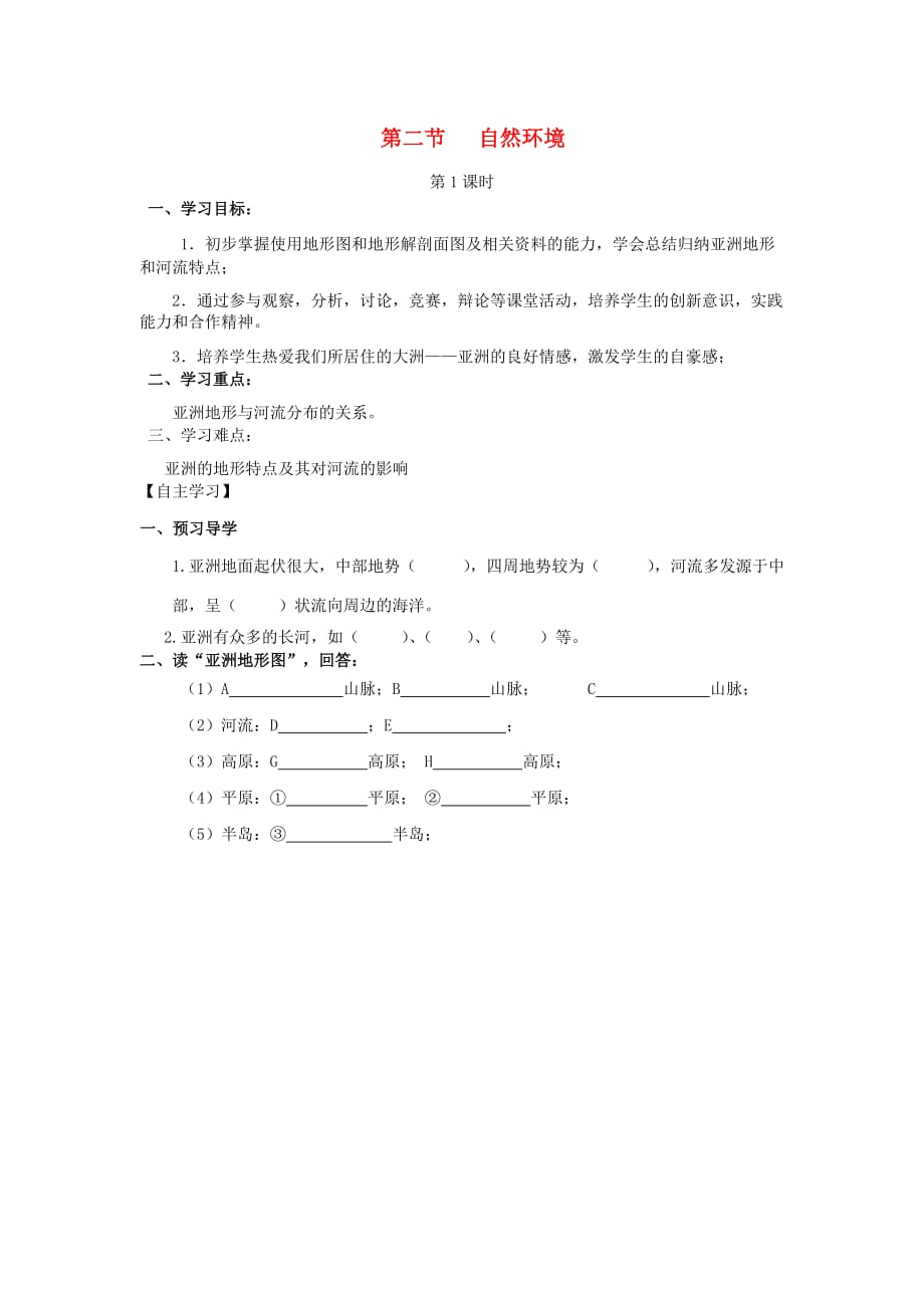 2020年春七年级地理下册 第6章 第2节 自然环境（第1课时 地势起伏大长河众多）学案（无答案）（新版）新人教版_第1页