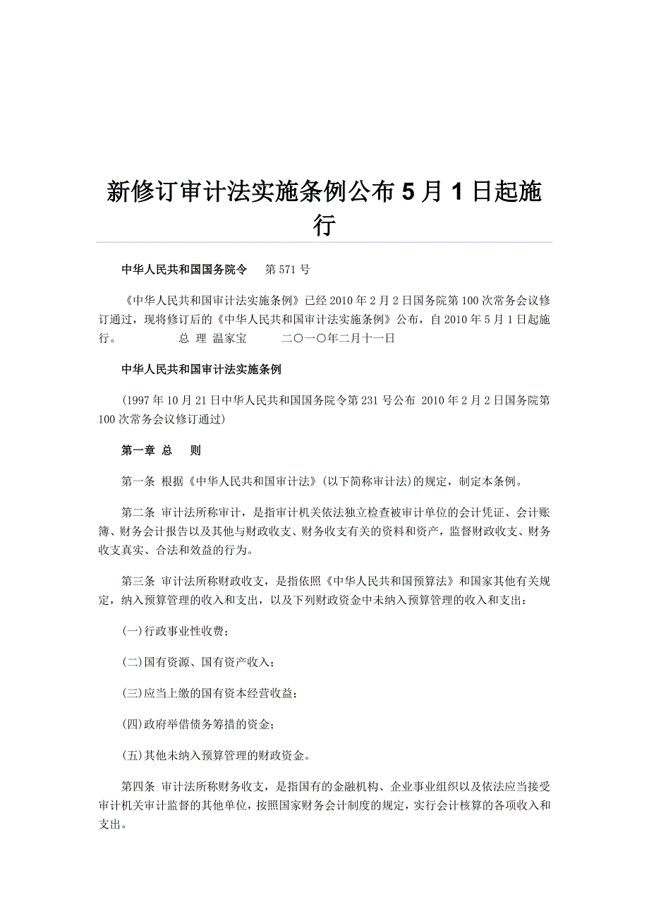 《精编》中华人民共和国审计法实施条例论述_第1页