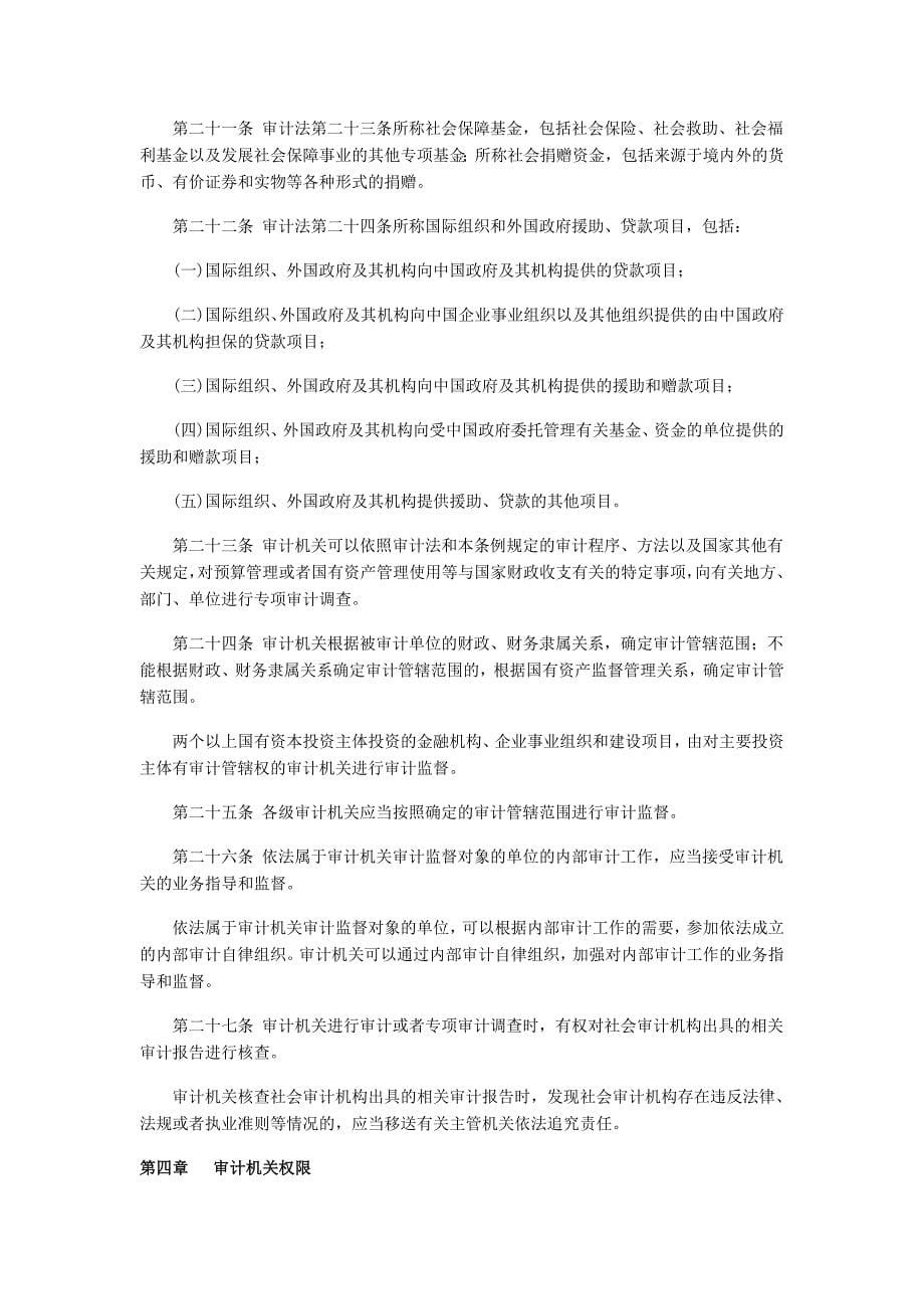 《精编》中华人民共和国审计法实施条例论述_第5页