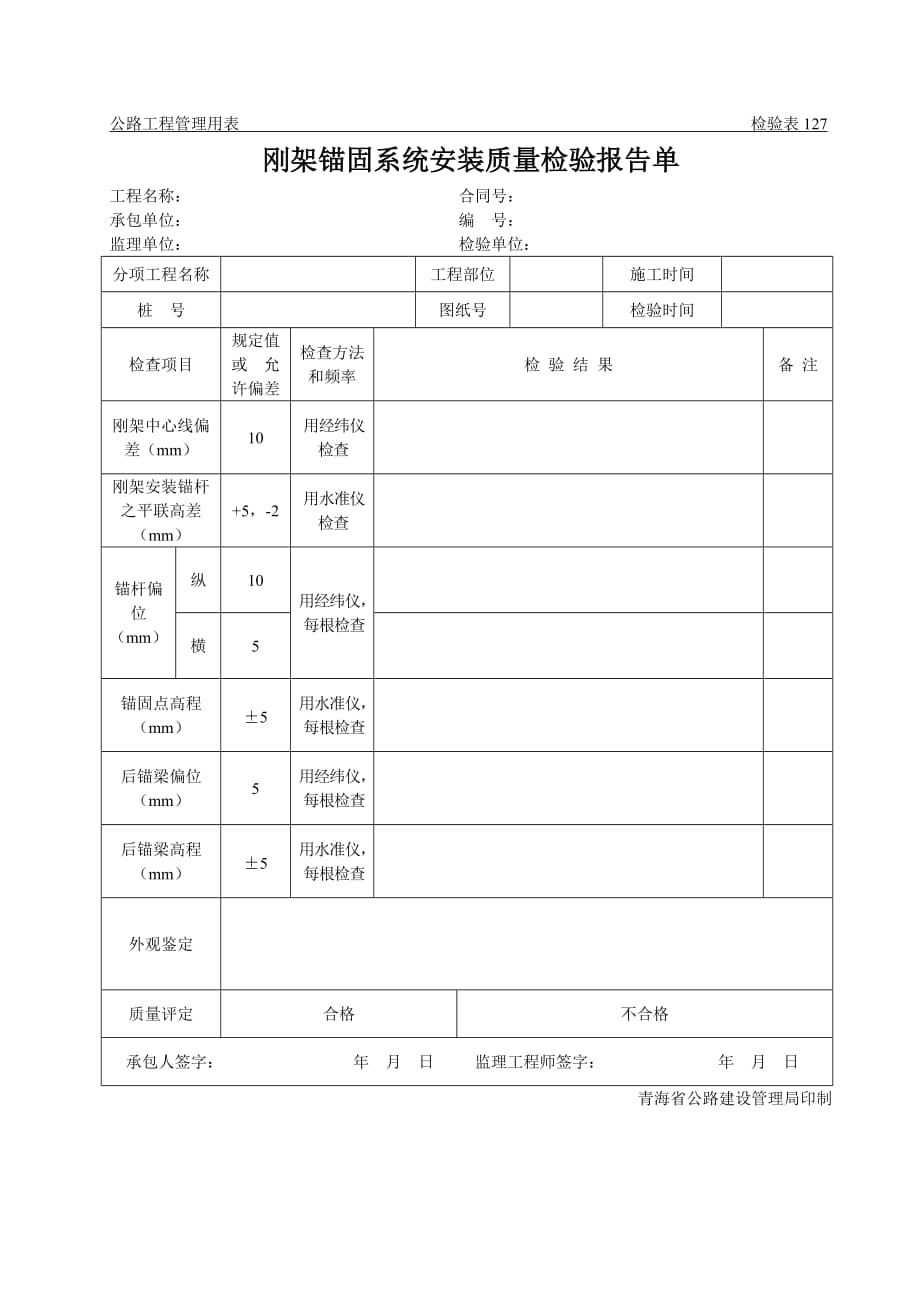 2020公路工程管理用表范本-刚架锚固系统安装质量检验报告单_第1页