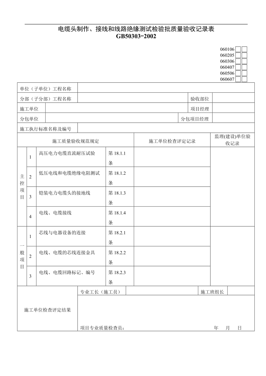 2020电缆头制作、接线和线路绝缘测试检验批质量验收记录表0213_第1页