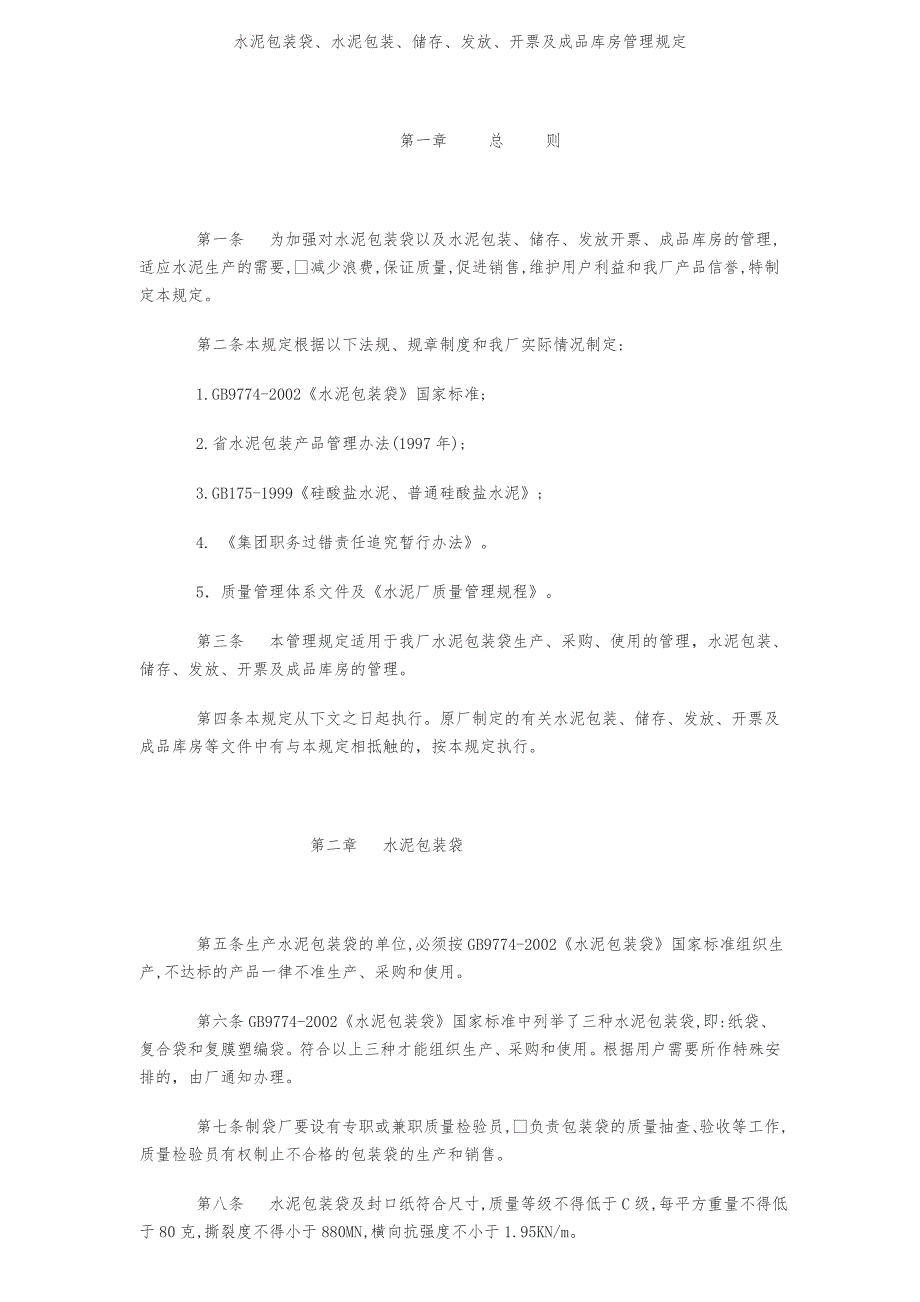 水泥包装、储存、发放、开票与成品库房管理规定_第1页