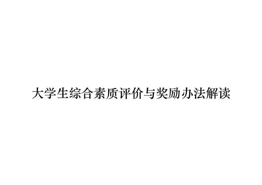 《精编》大学生综合素质评价与奖励办法解读_第1页