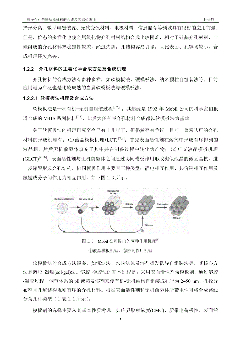 有序介孔锆基功能材料的合成及其结构表征_第3页