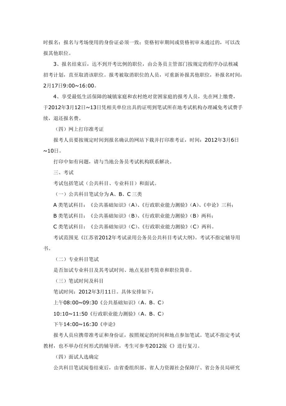《精编》江苏省年度考试录用公务员公告_第4页