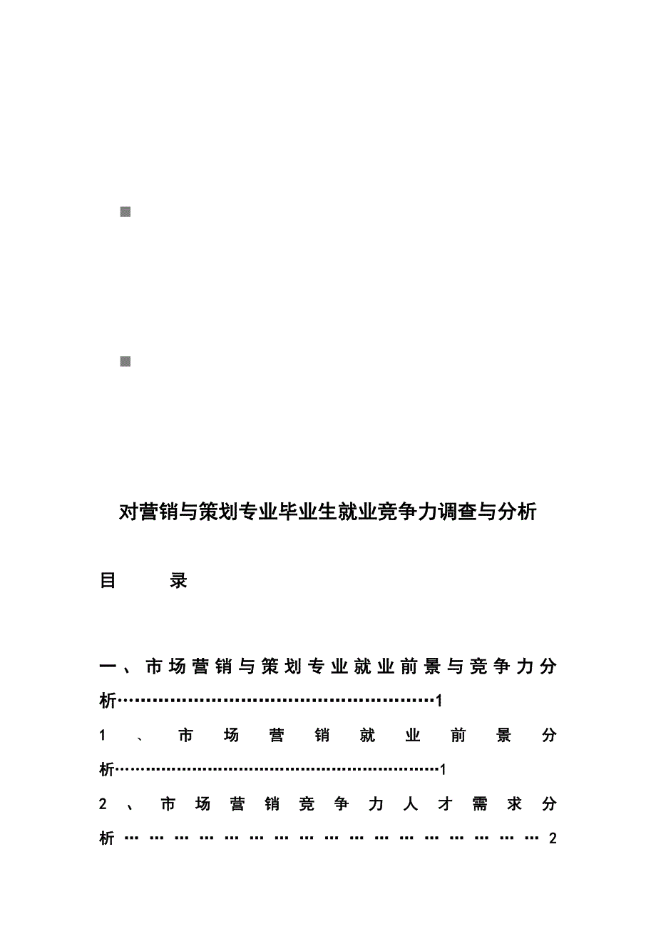 《精编》营销与策划专业毕业生就业竞争力调查及分析_第1页