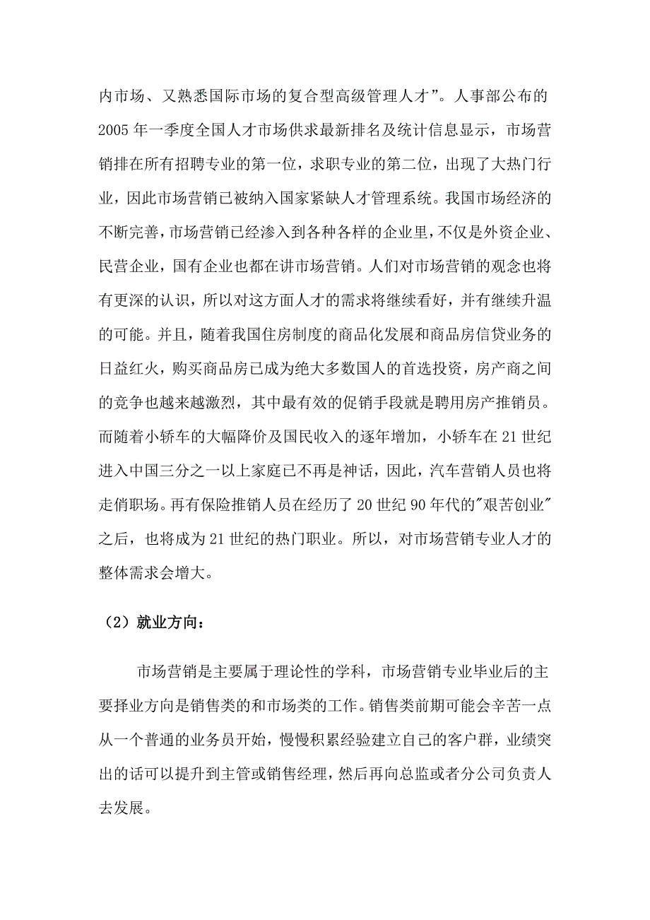 《精编》营销与策划专业毕业生就业竞争力调查及分析_第3页