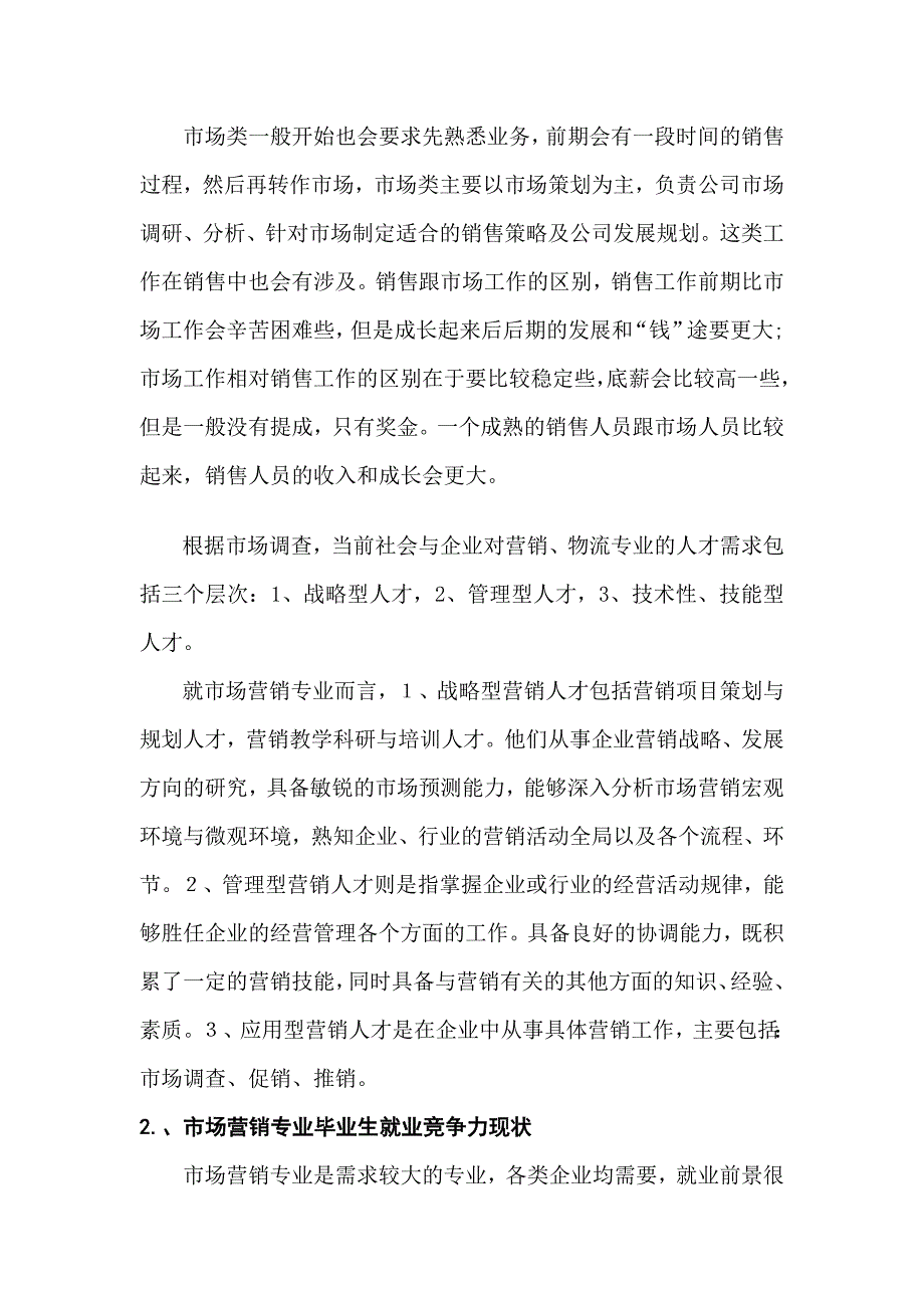 《精编》营销与策划专业毕业生就业竞争力调查及分析_第4页