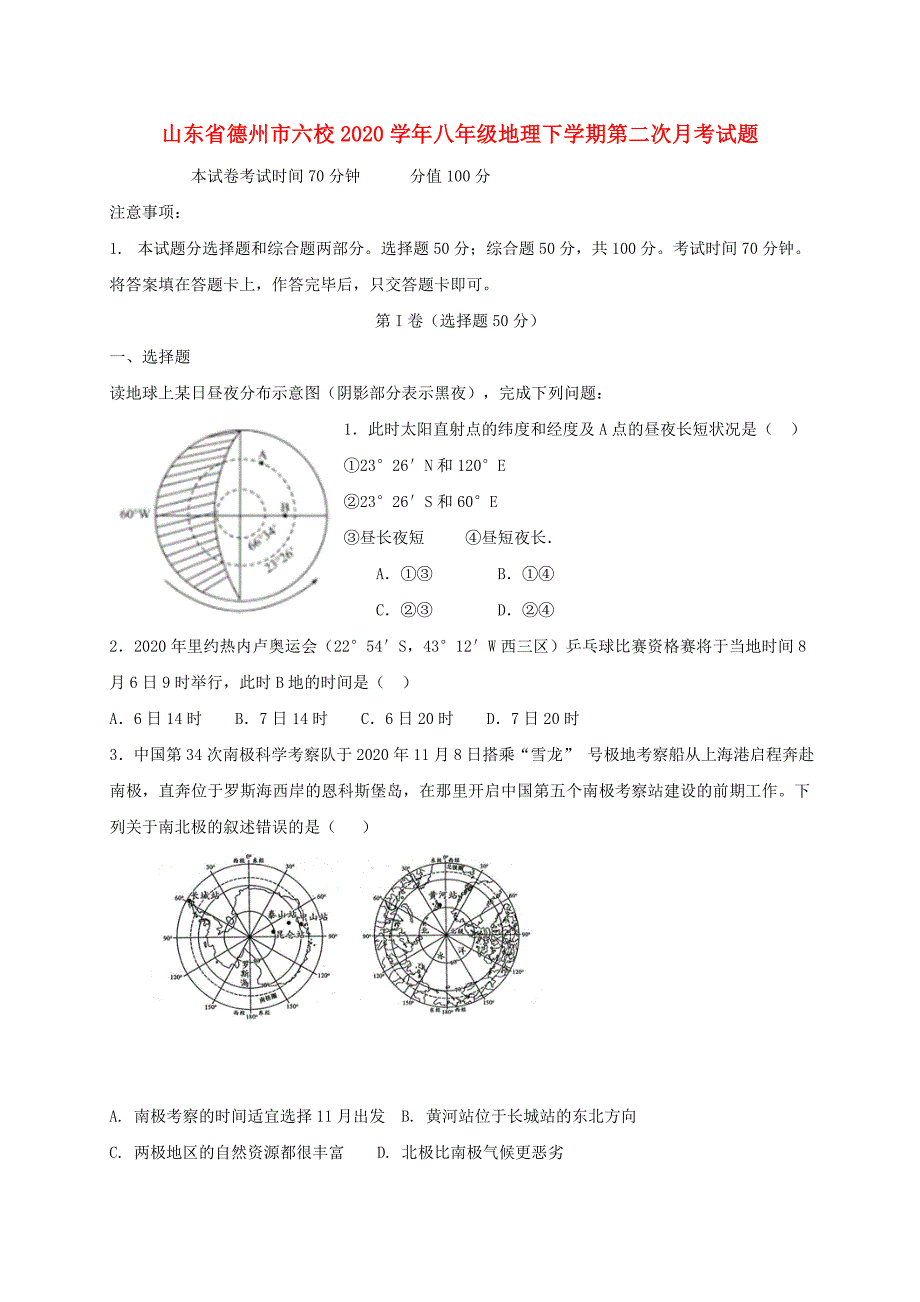 山东省德州市六校2020学年八年级地理下学期第二次月考试题 新人教版_第1页