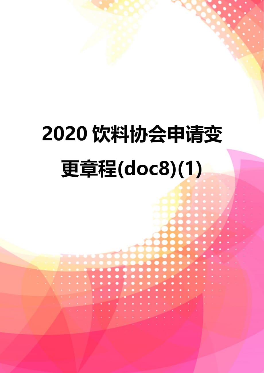 2020饮料协会申请变更章程(doc8)(1)_第1页