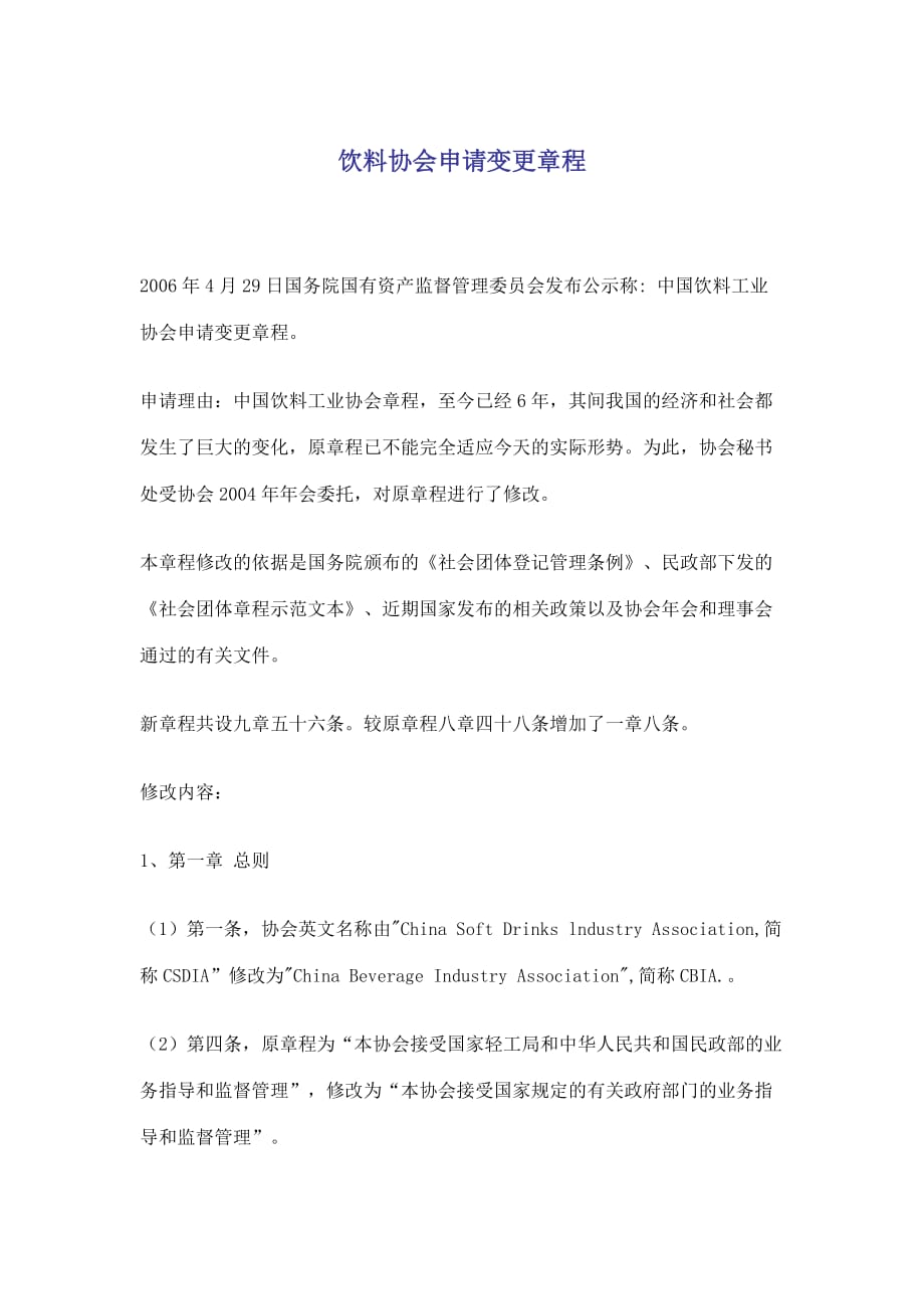 2020饮料协会申请变更章程(doc8)(1)_第2页