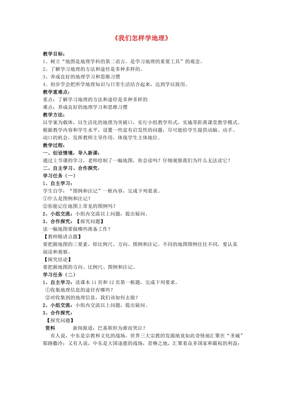 重庆市七年级地理上册 1.2《我们怎样学地理》（第2课时）教学案（无答案）（新版）湘教版_第1页