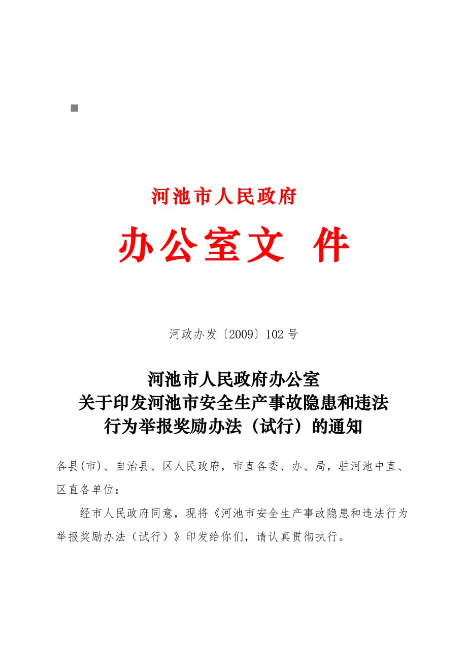 《精编》河池市安全生产事故隐患与违法行为举报奖励制度_第1页