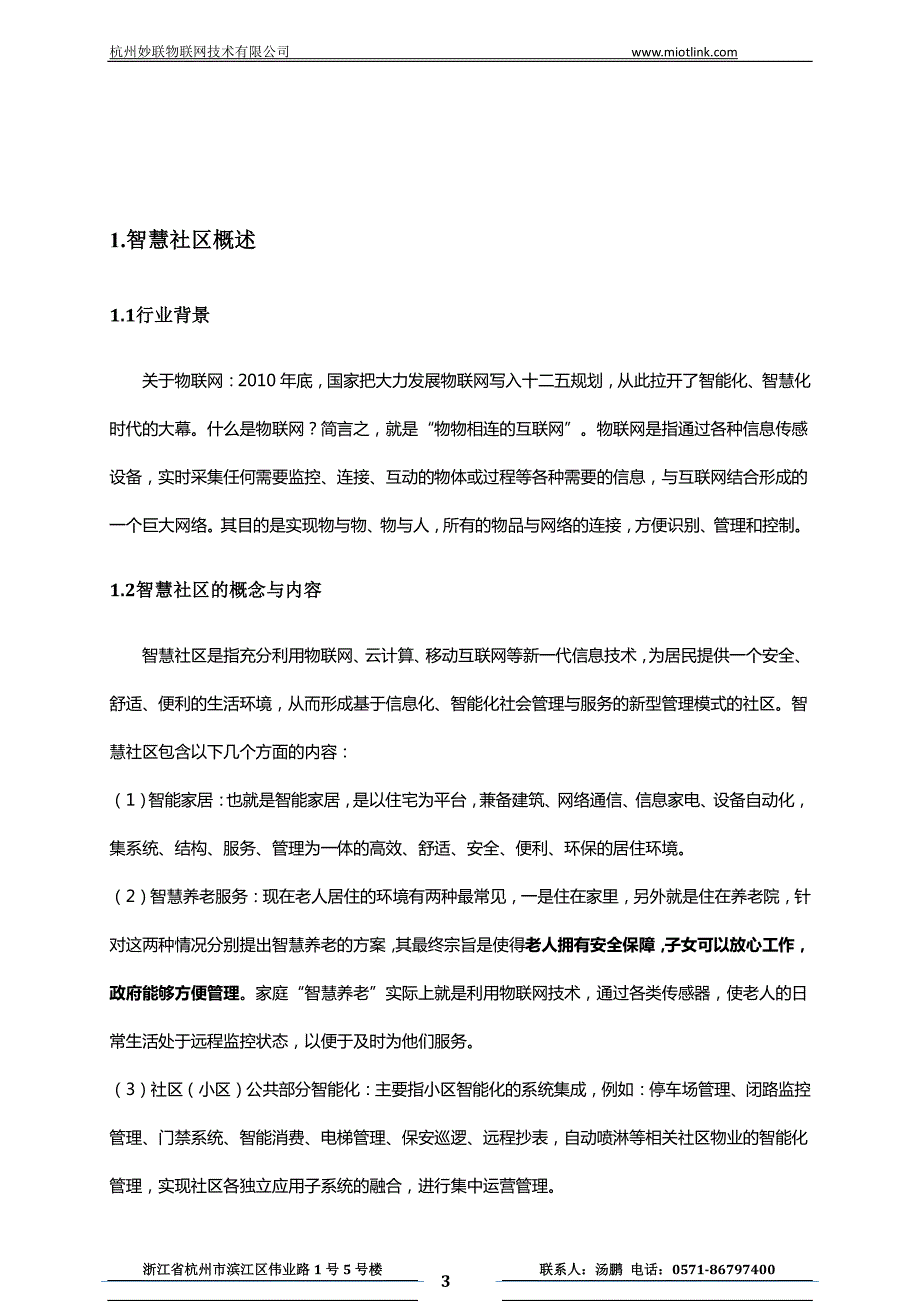 杭州妙联物联网技术有限公司智慧社区系统_第3页