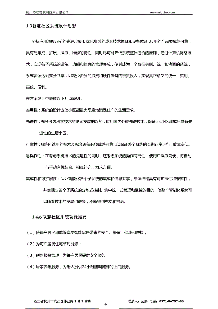 杭州妙联物联网技术有限公司智慧社区系统_第4页