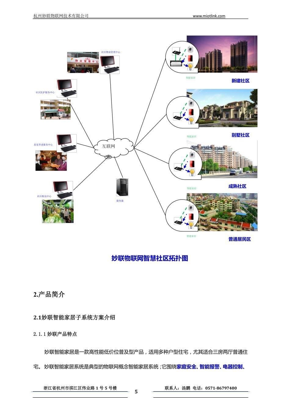 杭州妙联物联网技术有限公司智慧社区系统_第5页