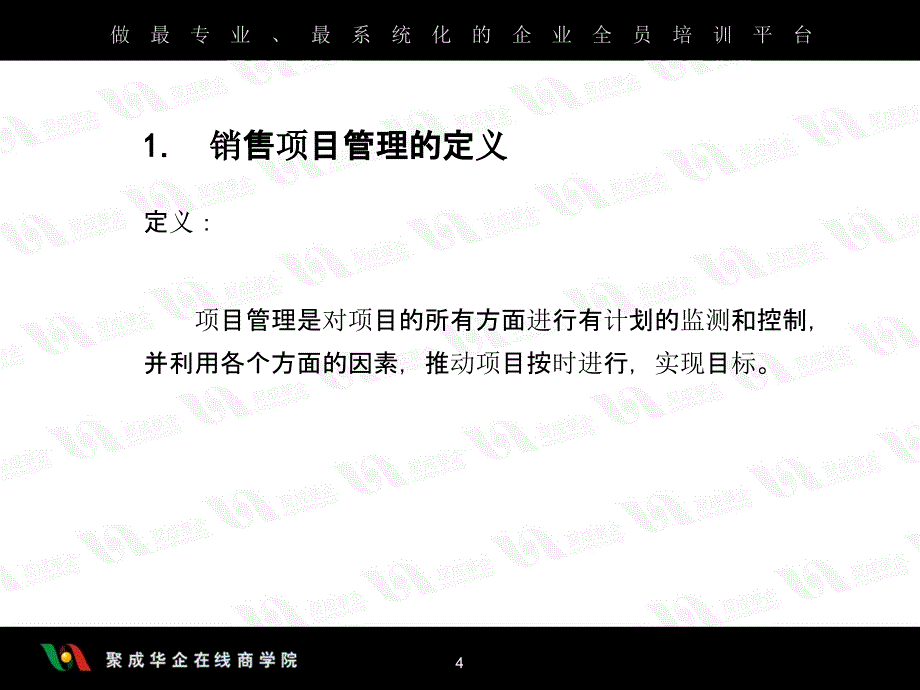 销售项目管理ppt课件_第4页