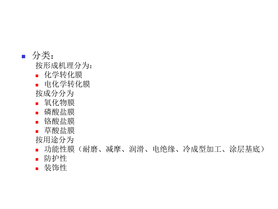 《精编》材料表面工程技术之转化膜与着色技术_第4页