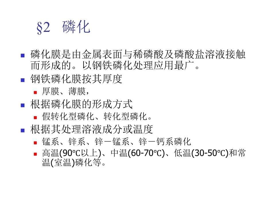 《精编》材料表面工程技术之转化膜与着色技术_第5页