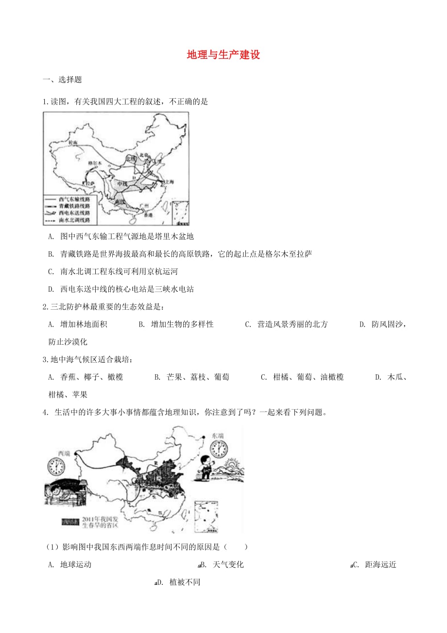 2020年中考地理专题复习 地理与生产建设训练（无答案）_第1页