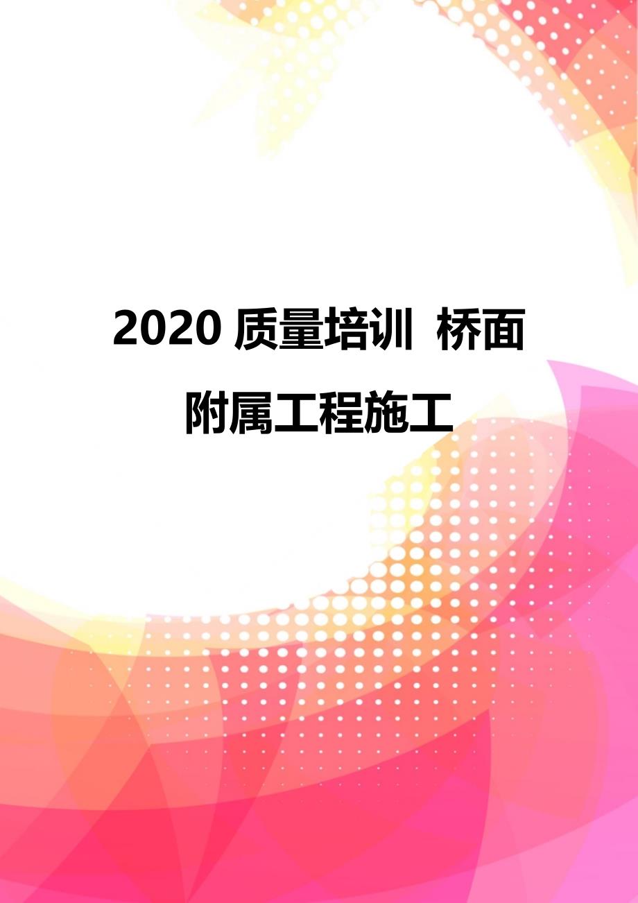 2020质量培训 桥面附属工程施工_第1页