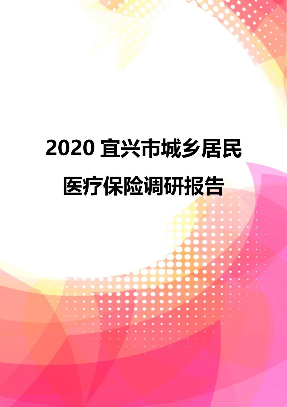2020宜兴市城乡居民医疗保险调研报告_第1页