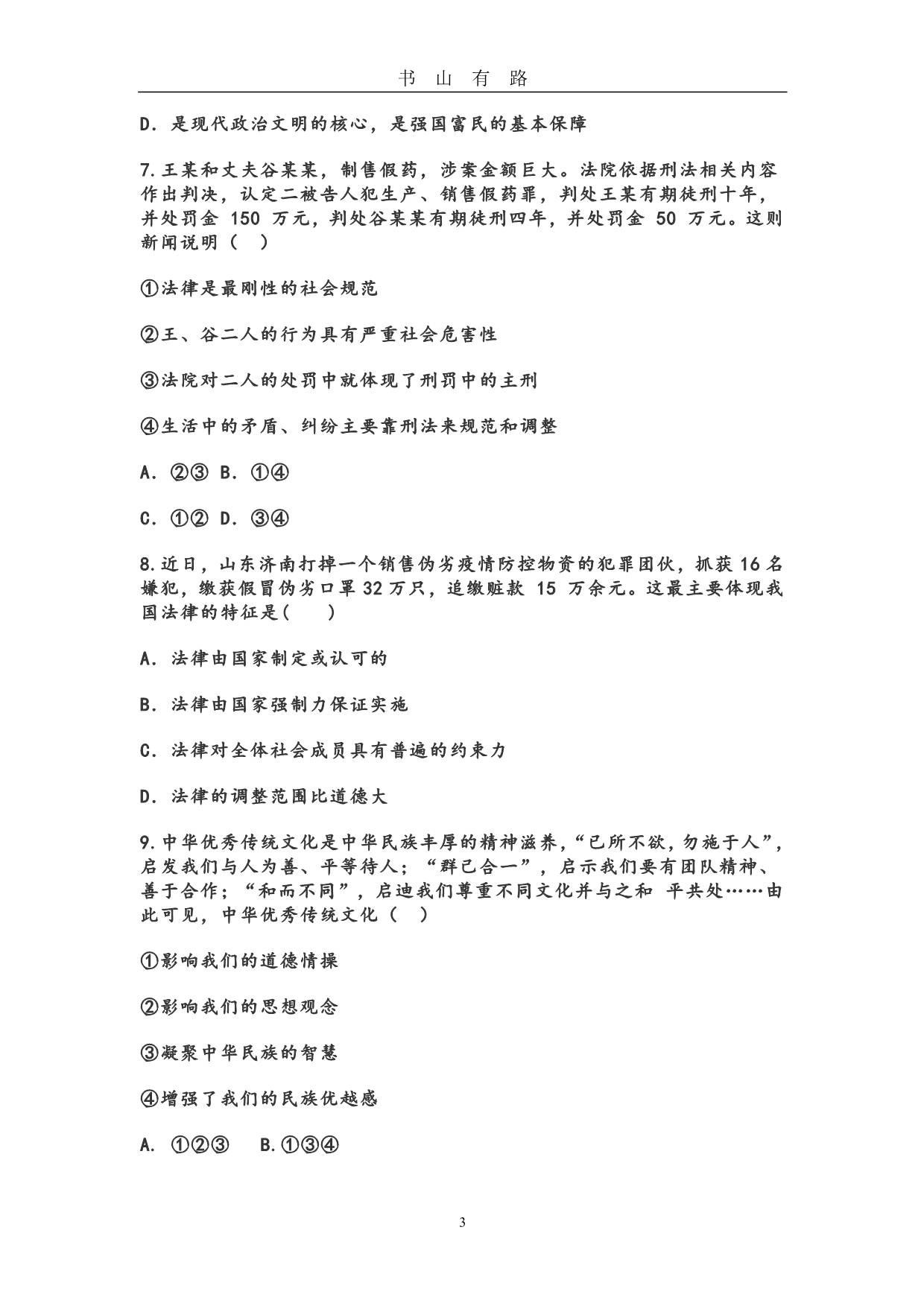 202048题 考前每日练中考道法模拟试题 (2)PDF.pdf_第3页