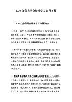 2020公务员精神学习心得3篇