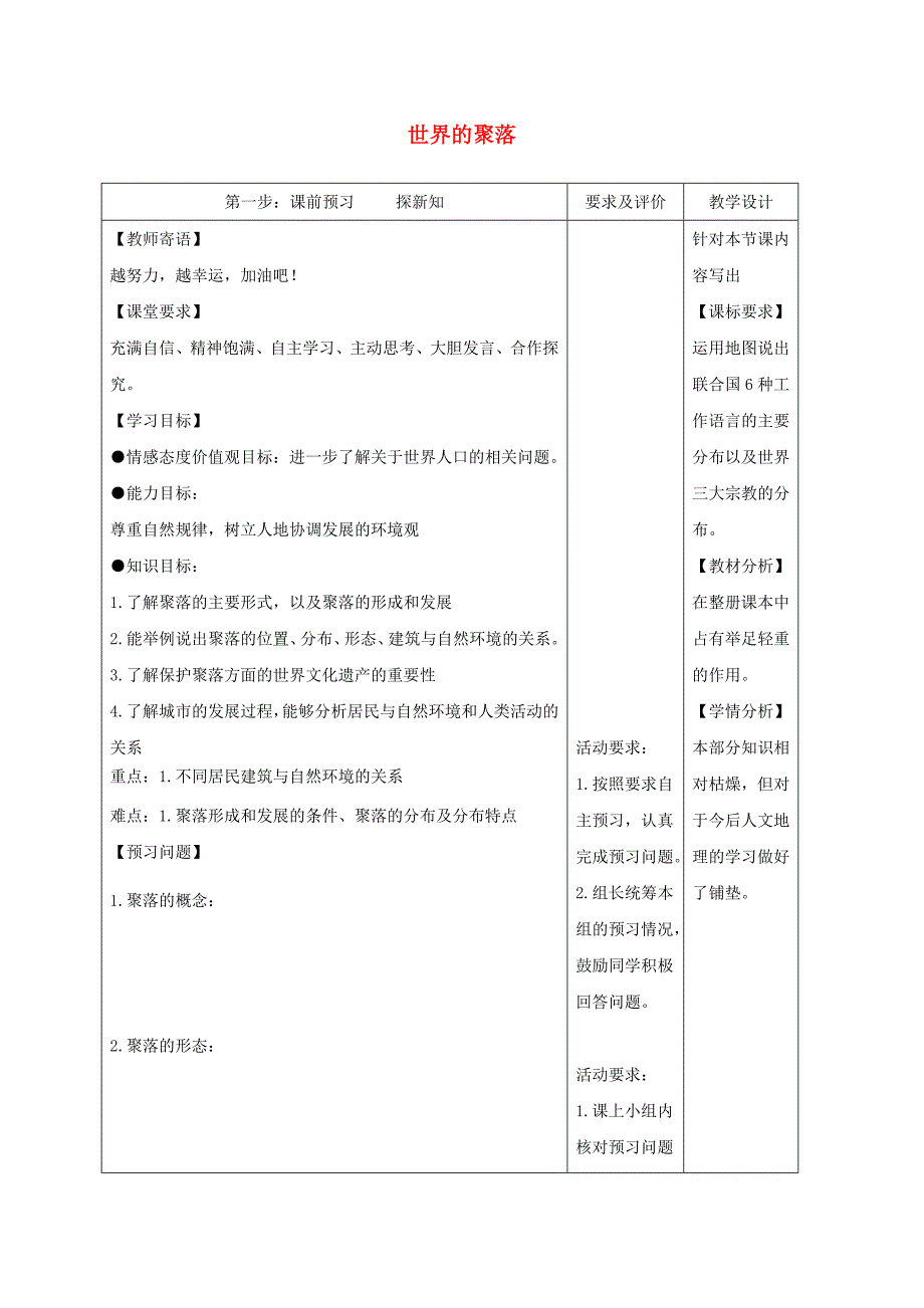 2020学年七年级地理上册3.4世界的聚落教学案无答案新版湘教版_第1页