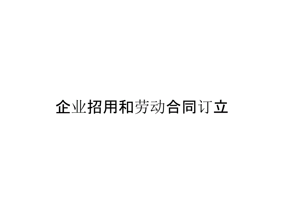 《精编》企业招用和劳动合同订立_第1页