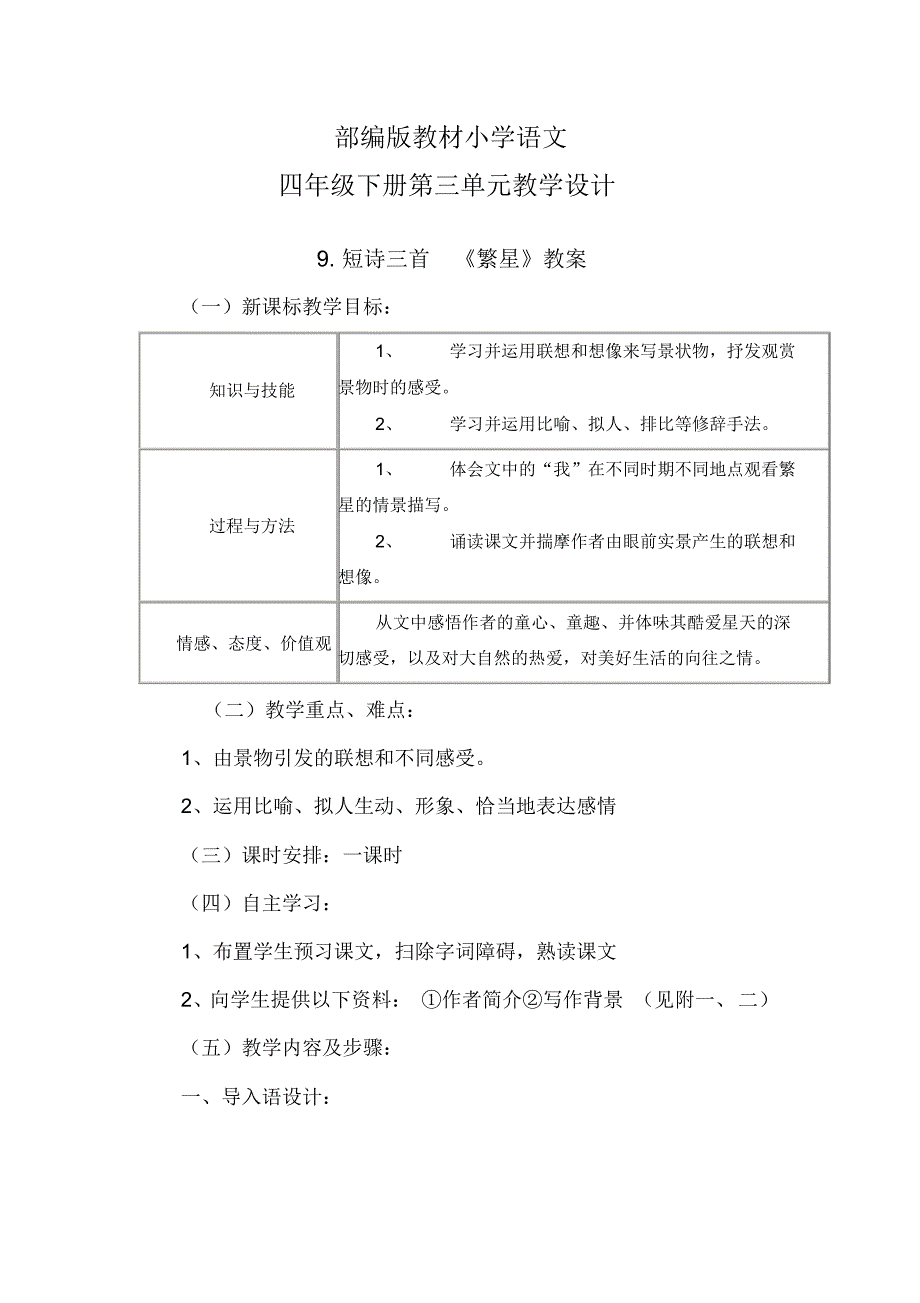 （精选） 部编版语文四年级下册第三单元教学设计_第1页